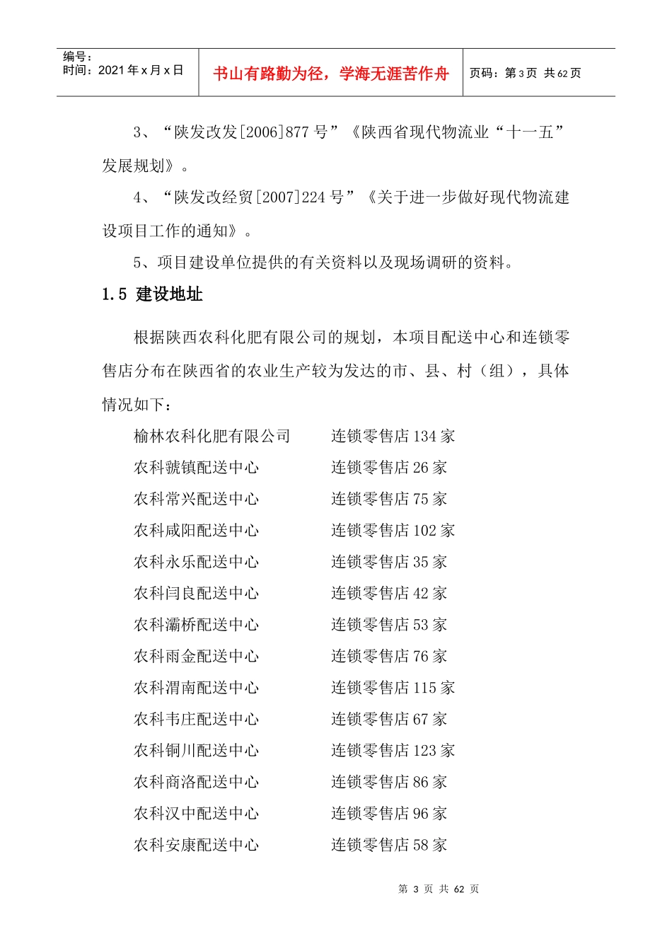 农村现代物流农资连锁配送网络建设课程_第3页