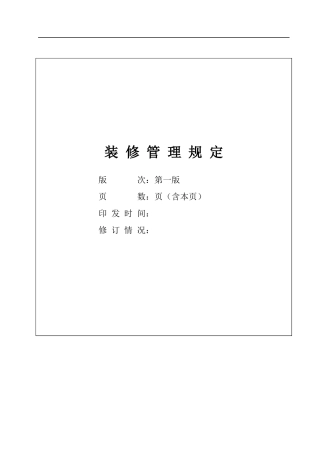 写字楼装修管理规定