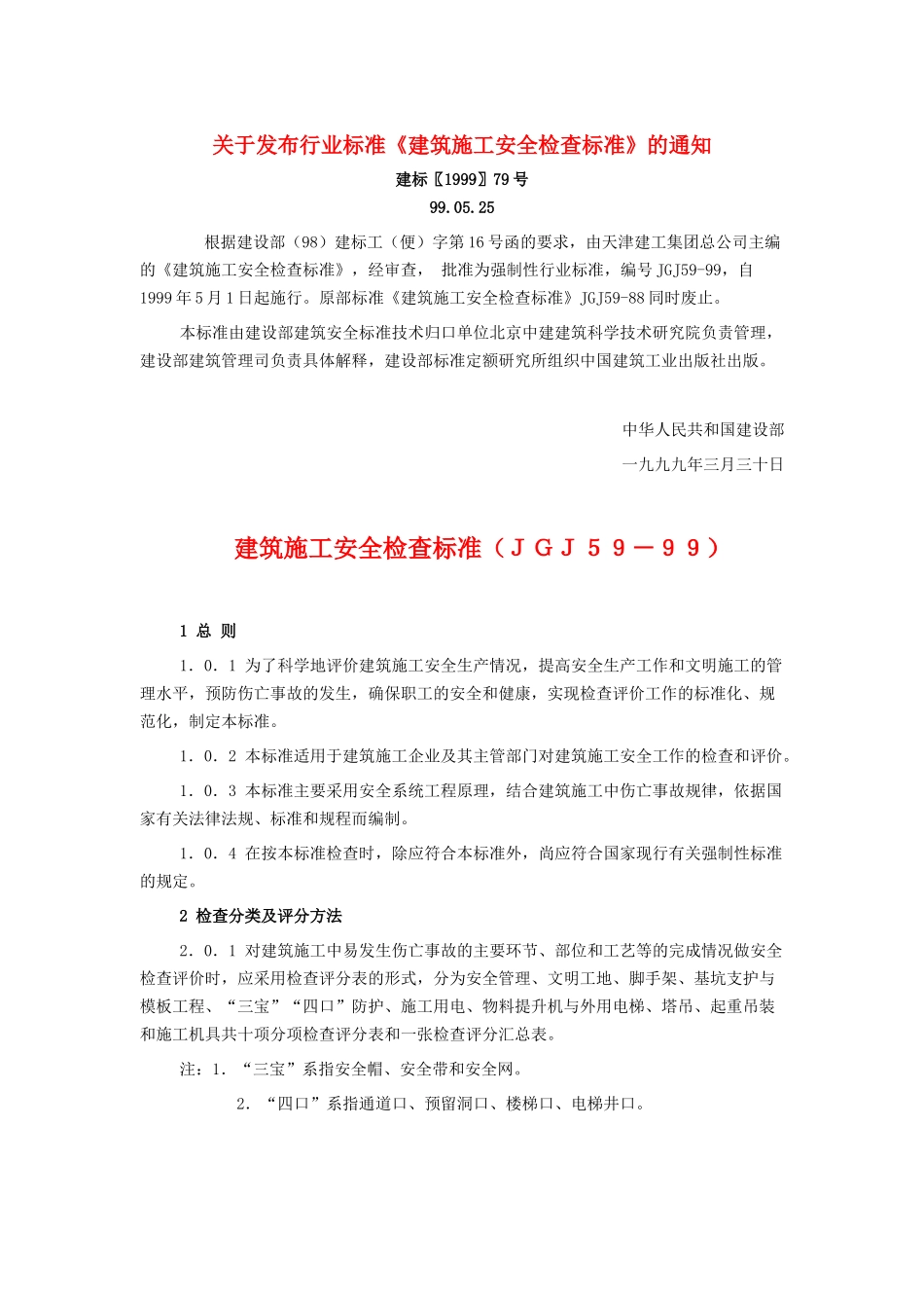 建筑施工安全检查标准ＪＧＪ５９－９９(1)_第1页