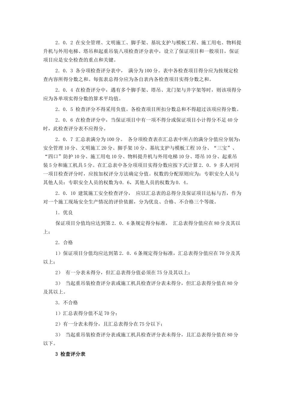 建筑施工安全检查标准ＪＧＪ５９－９９(1)_第2页