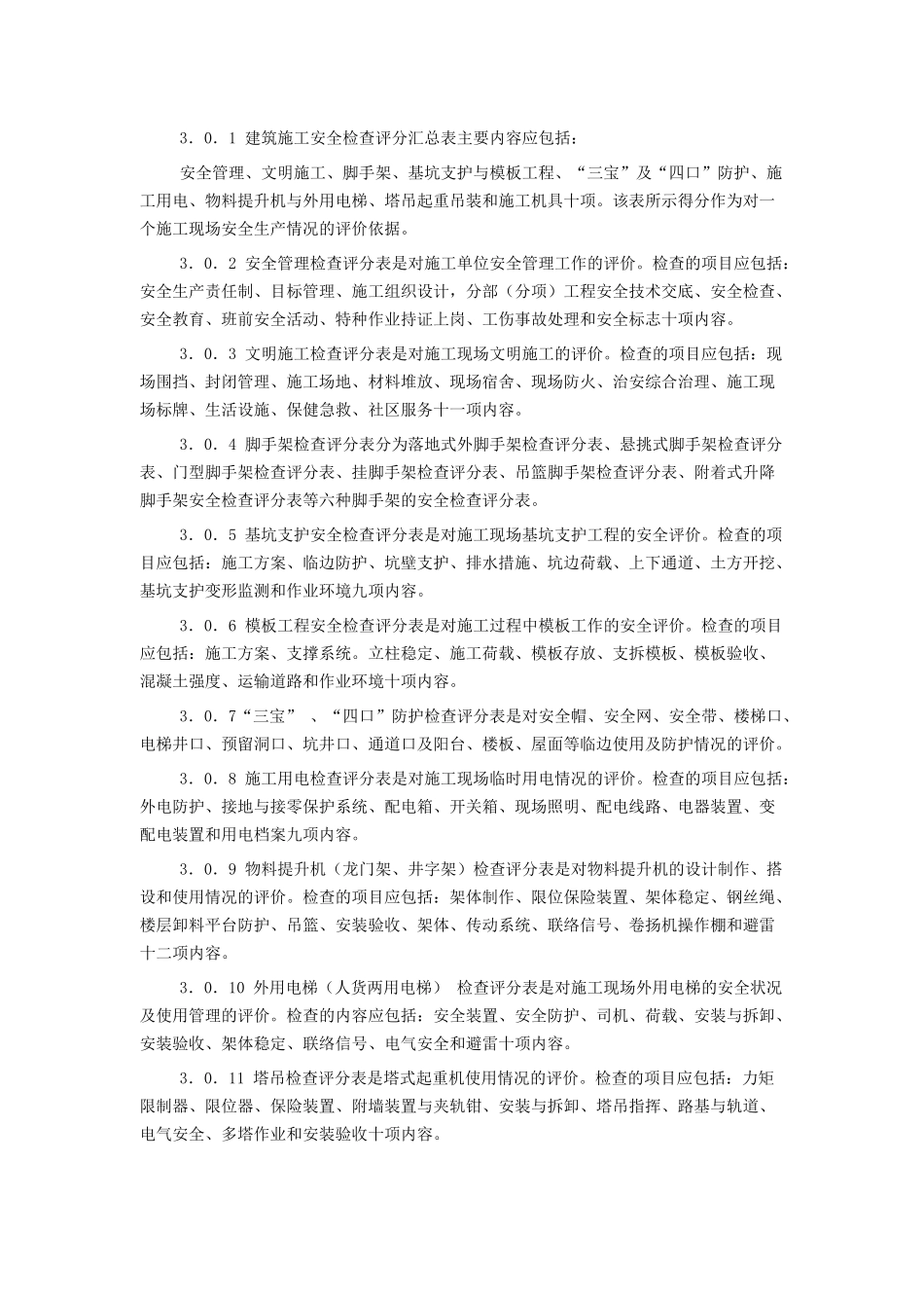 建筑施工安全检查标准ＪＧＪ５９－９９(1)_第3页