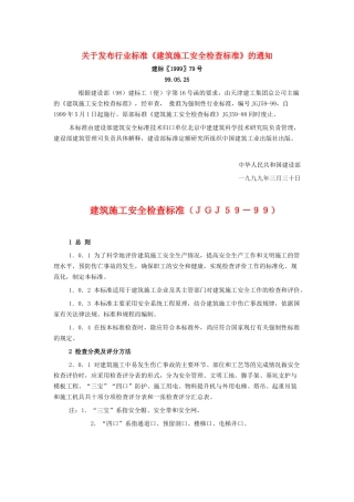 建筑施工安全检查标准ＪＧＪ５９－９９(1)