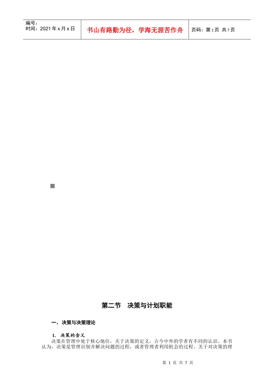 决策与计划职能_第1页