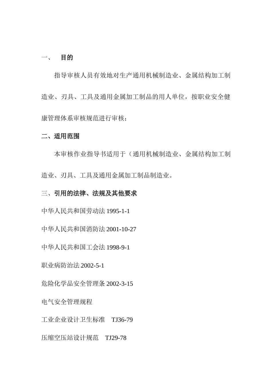 基础金属加工及机械设备制造业审核作业指导书33_第2页