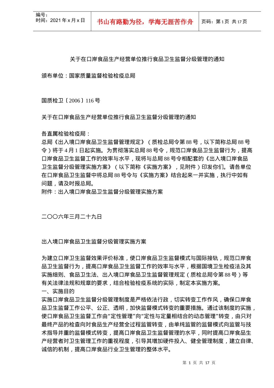 出入境口岸食品卫生监督分级管理实施方案_第1页