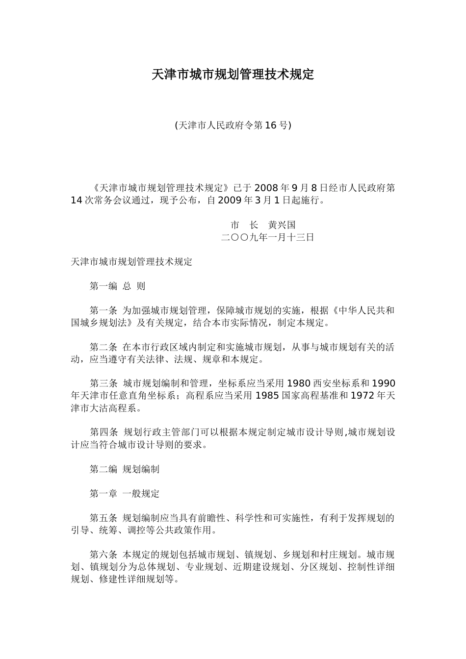 天津城市规划管理技术规定_第1页
