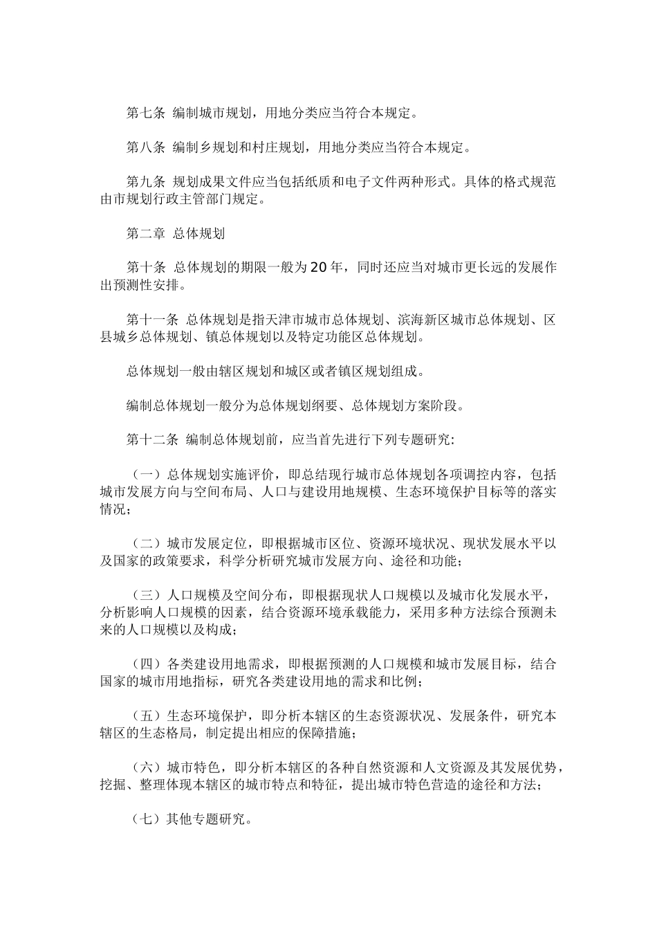 天津城市规划管理技术规定_第2页