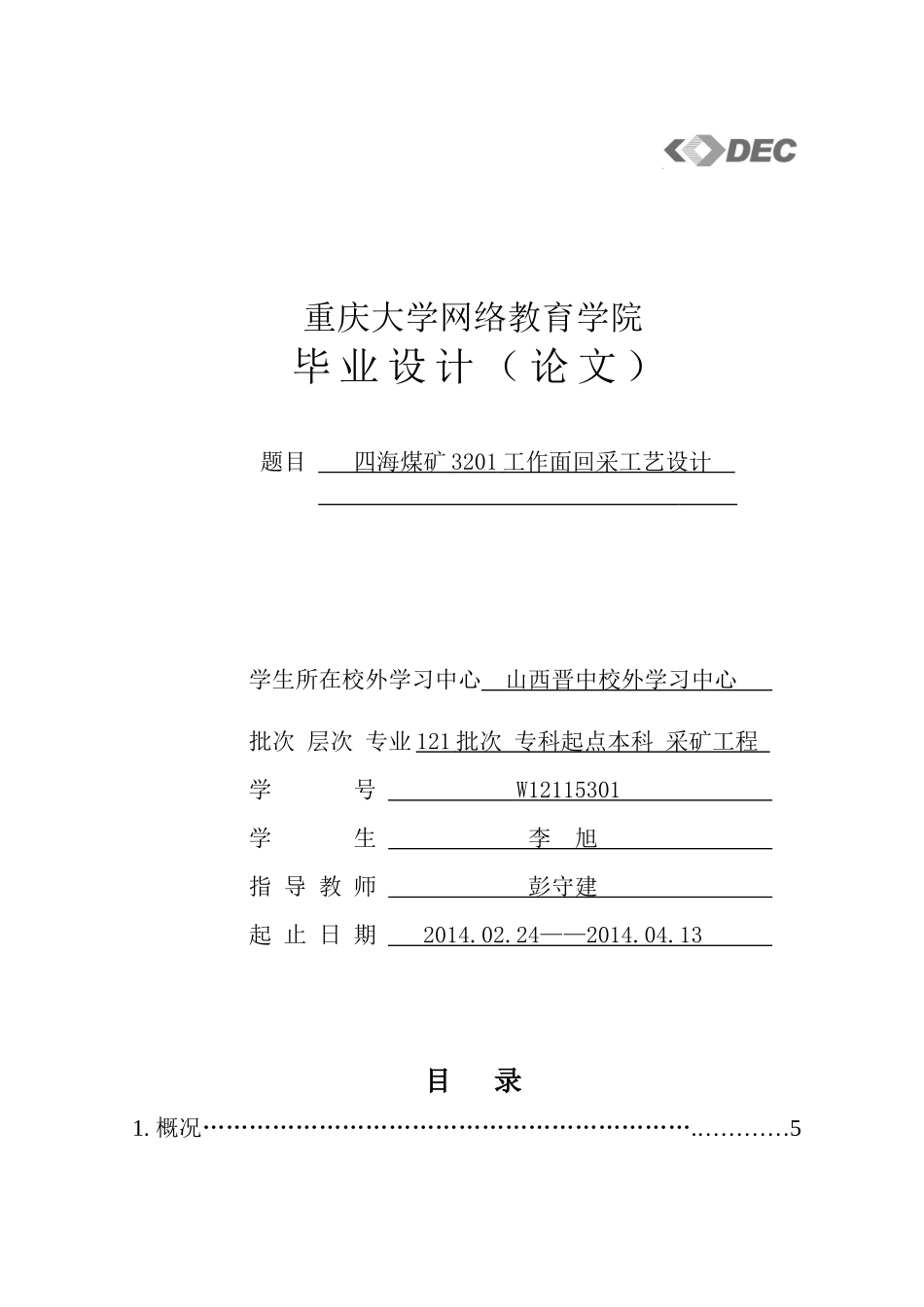 四海煤矿3201工作面回采工艺设计终稿_第1页