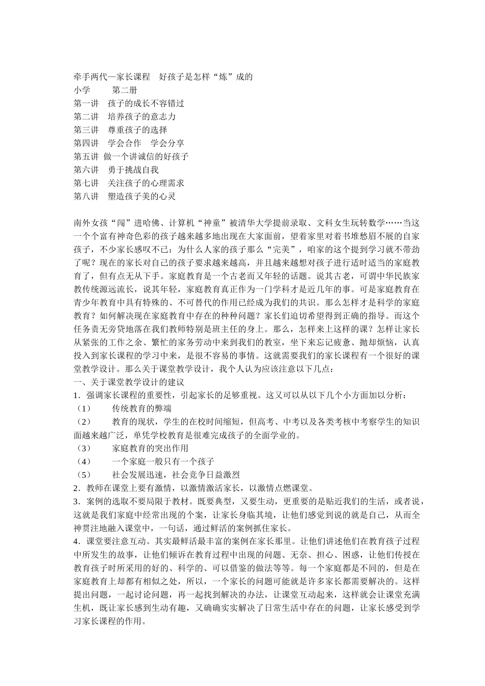 小学牵手两代—家长课程第二册教案好孩子是怎样炼成的_第1页