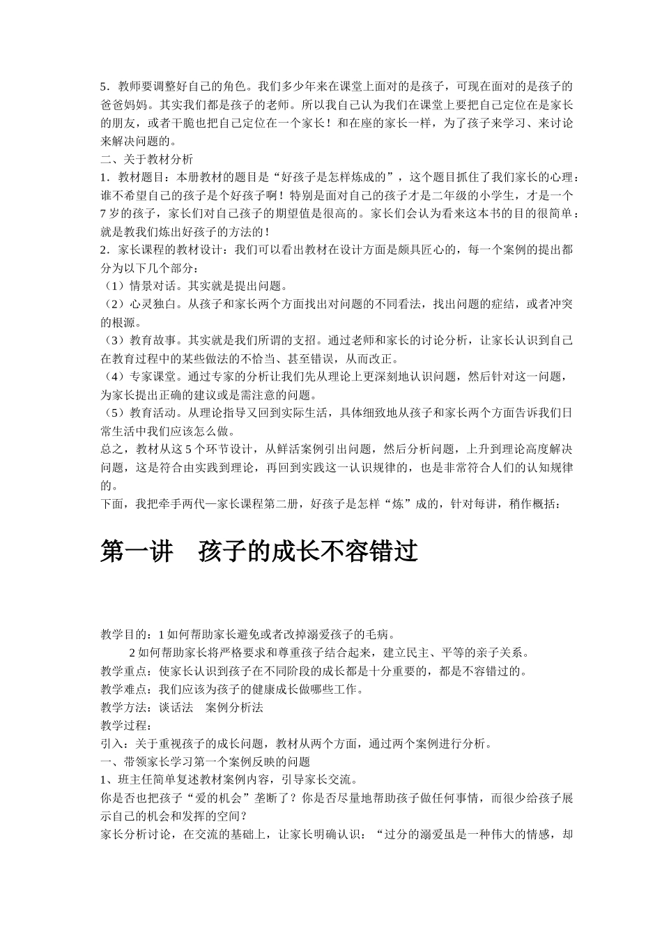 小学牵手两代—家长课程第二册教案好孩子是怎样炼成的_第2页