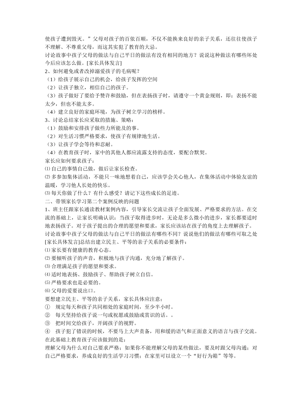 小学牵手两代—家长课程第二册教案好孩子是怎样炼成的_第3页