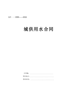 城市供用水合同