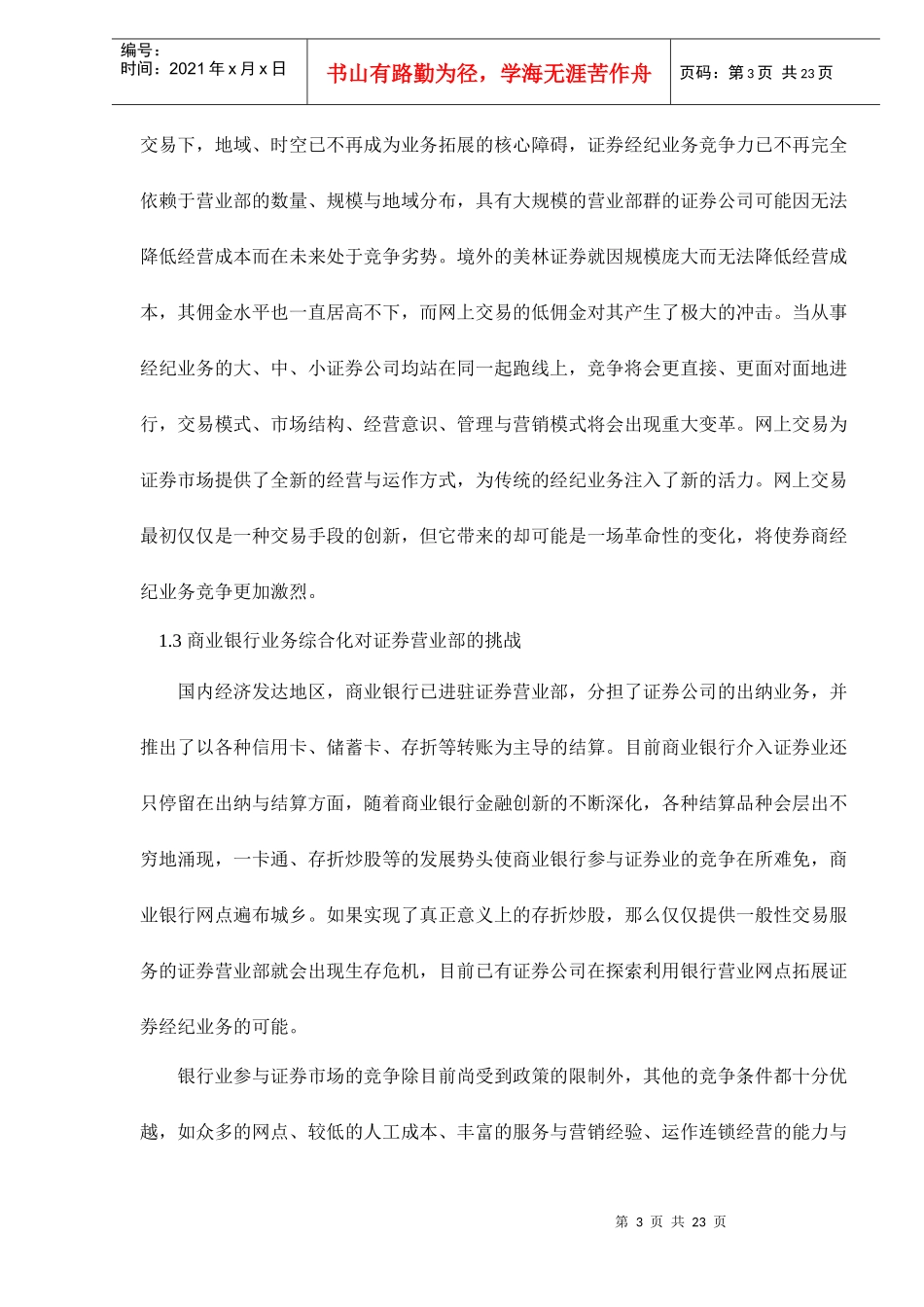券商营业部商业模式面临的挑战与转型（doc 23）_第3页