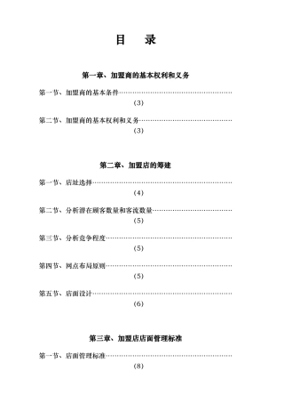 加盟商经营管理手册