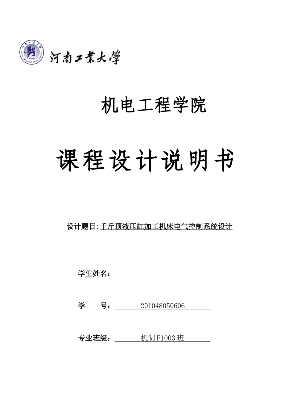 千斤顶液压缸加工机床电气设计系统说明书_第1页