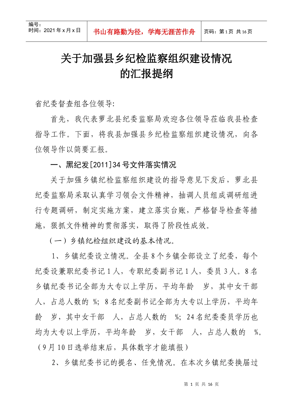 加强乡镇纪检组织建设汇报p_第1页
