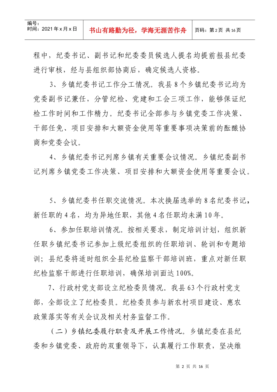 加强乡镇纪检组织建设汇报p_第2页