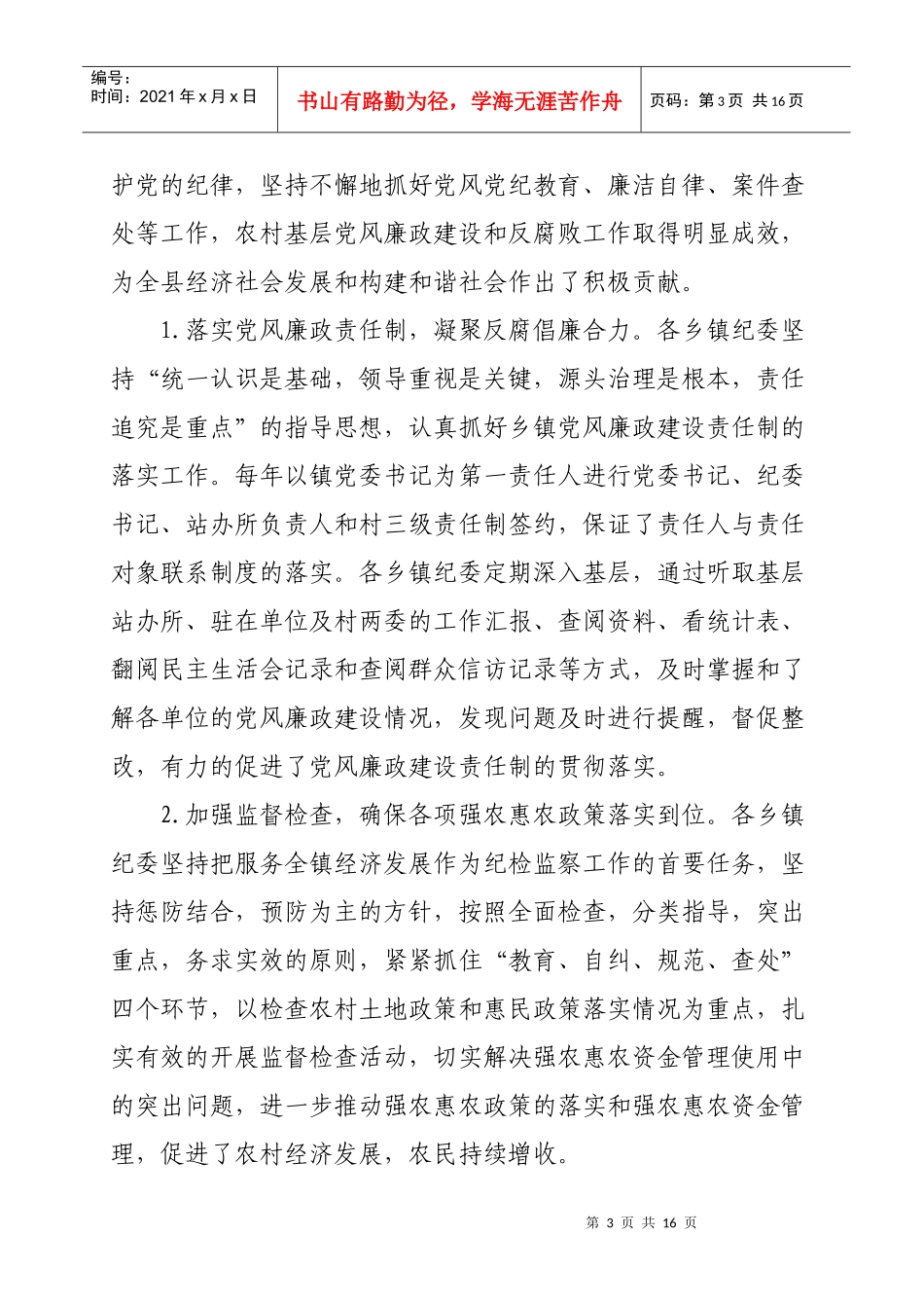 加强乡镇纪检组织建设汇报p_第3页