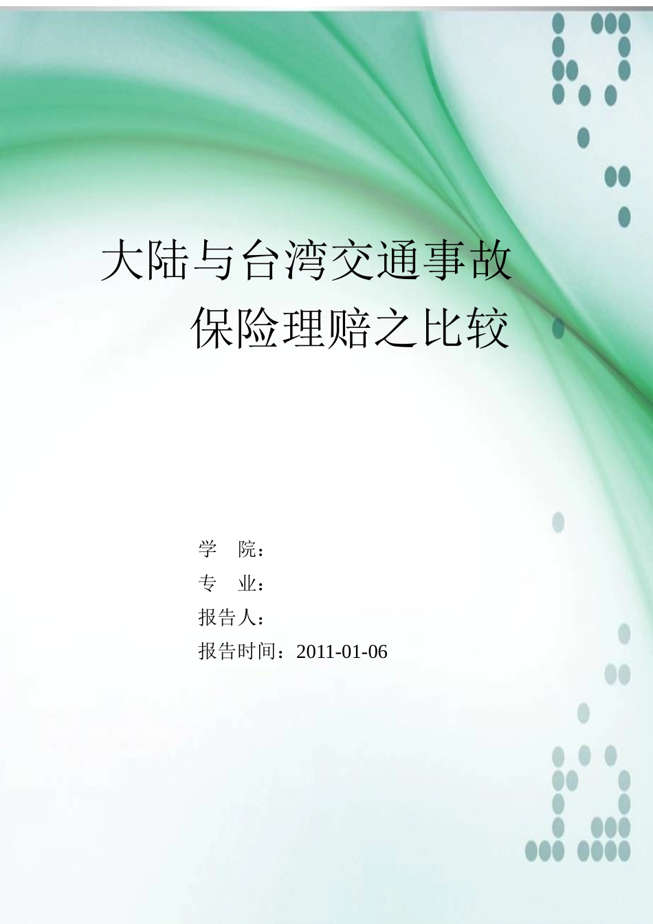 大陆与台湾保险理赔之比较_第1页
