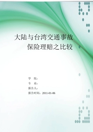 大陆与台湾保险理赔之比较