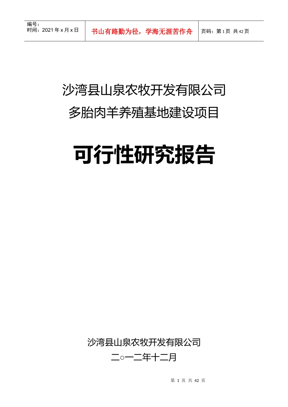 农牧开发公司多胎肉羊养殖项目可研报告_第1页