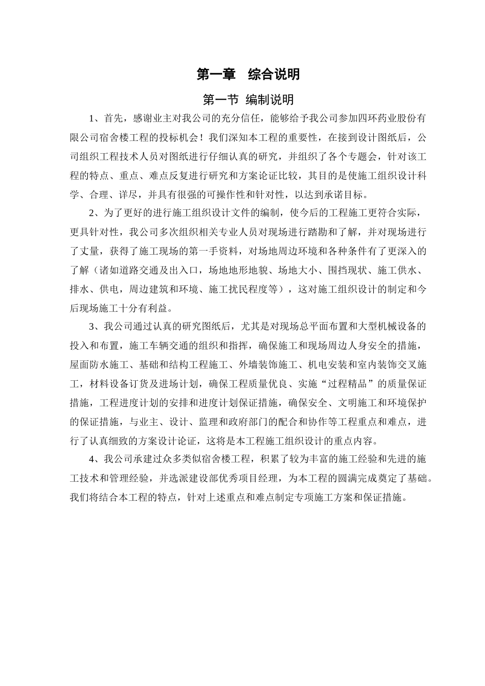 四环药业宿舍楼施工组织设计教材_第1页