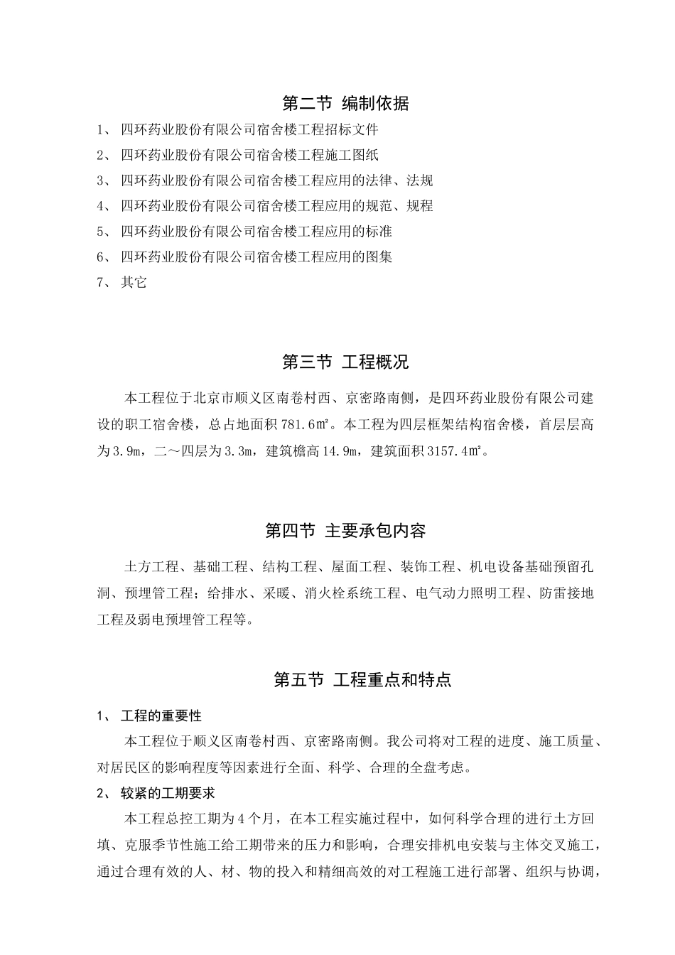 四环药业宿舍楼施工组织设计教材_第2页