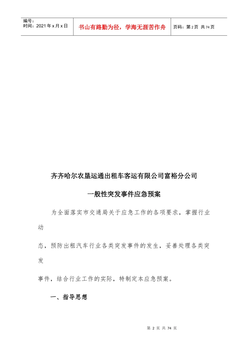 出租车客运有限公司一般性突发事件应急预案_第2页