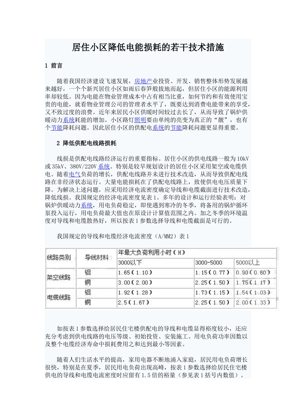 居住小区降低电能损耗的若干技术措施_第1页