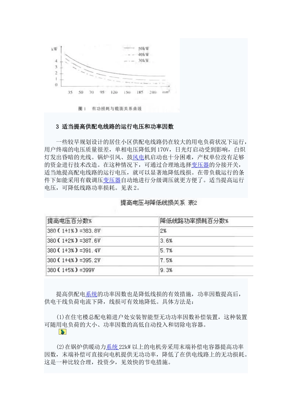 居住小区降低电能损耗的若干技术措施_第3页