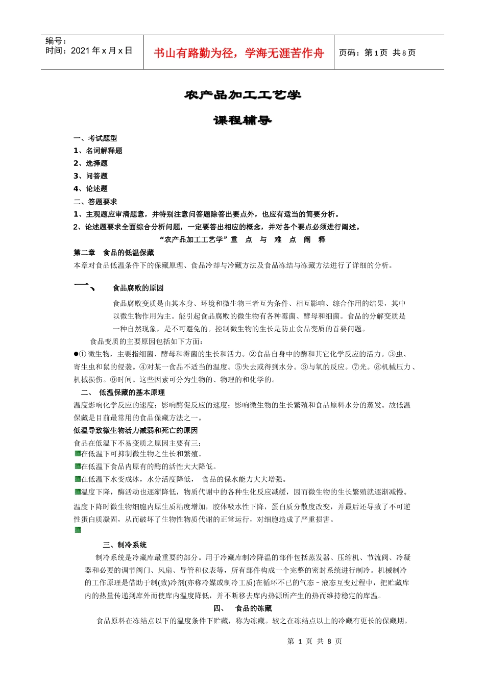 农产品加工工艺学_第1页