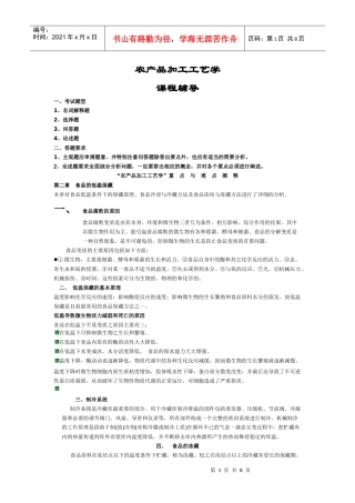 农产品加工工艺学