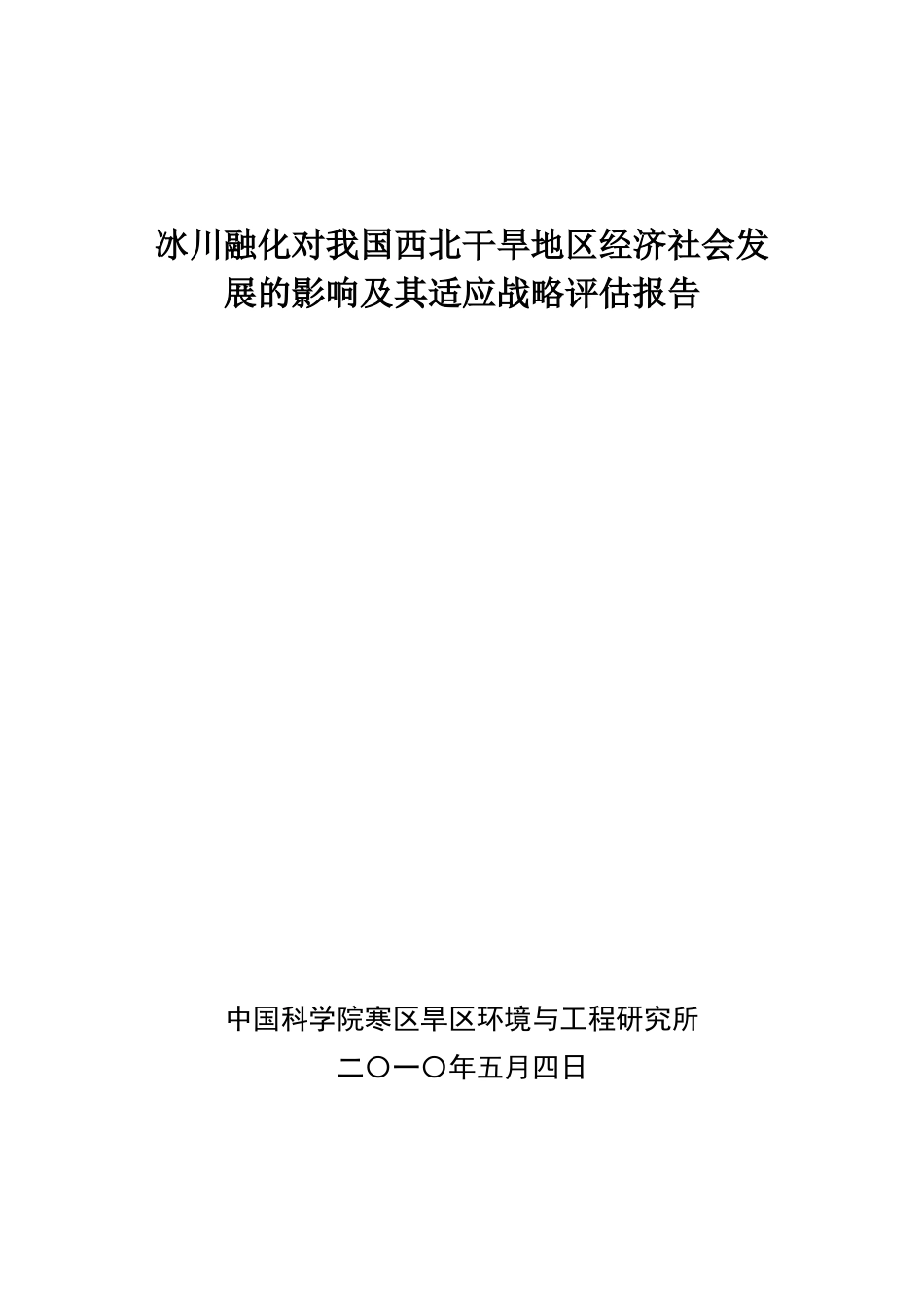 冰川融化对我国西北干旱地区经济社会发展的影响及其适_第1页