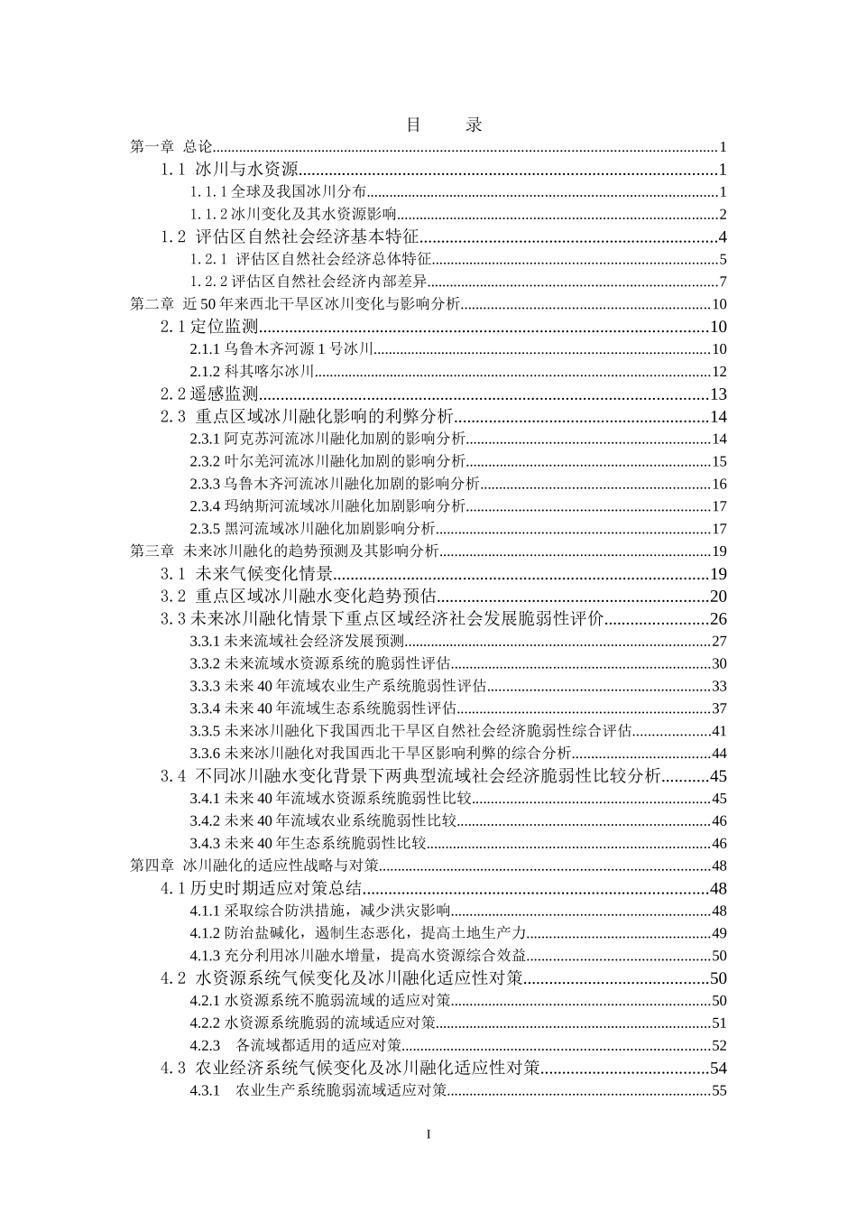冰川融化对我国西北干旱地区经济社会发展的影响及其适_第2页