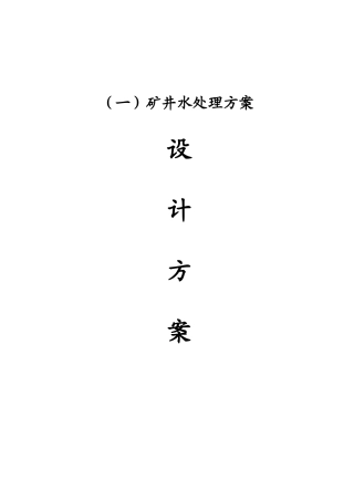 小型矿井水及生活污水设计方案