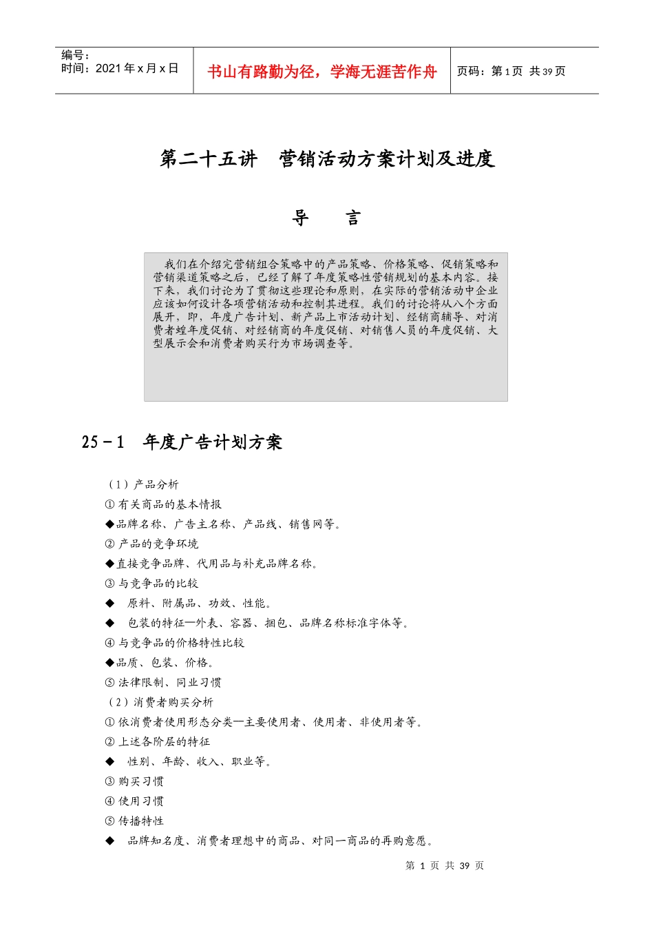 制订年度策略性营销规划的程序和方法(DOC 65页)_第1页