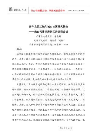农民工融入社区调查报告