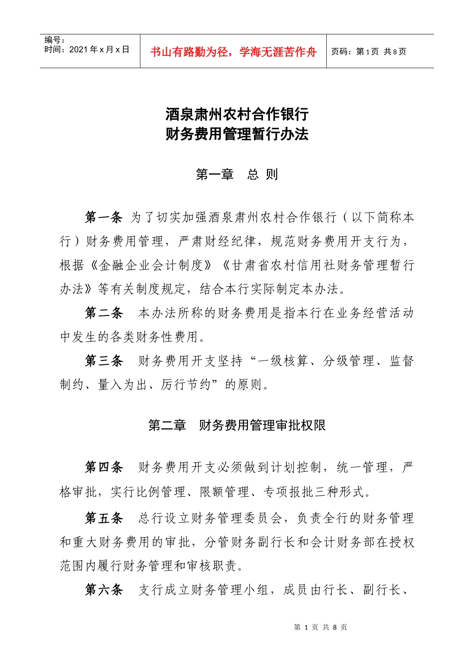 农村合作银行财务费用管理办法_第1页