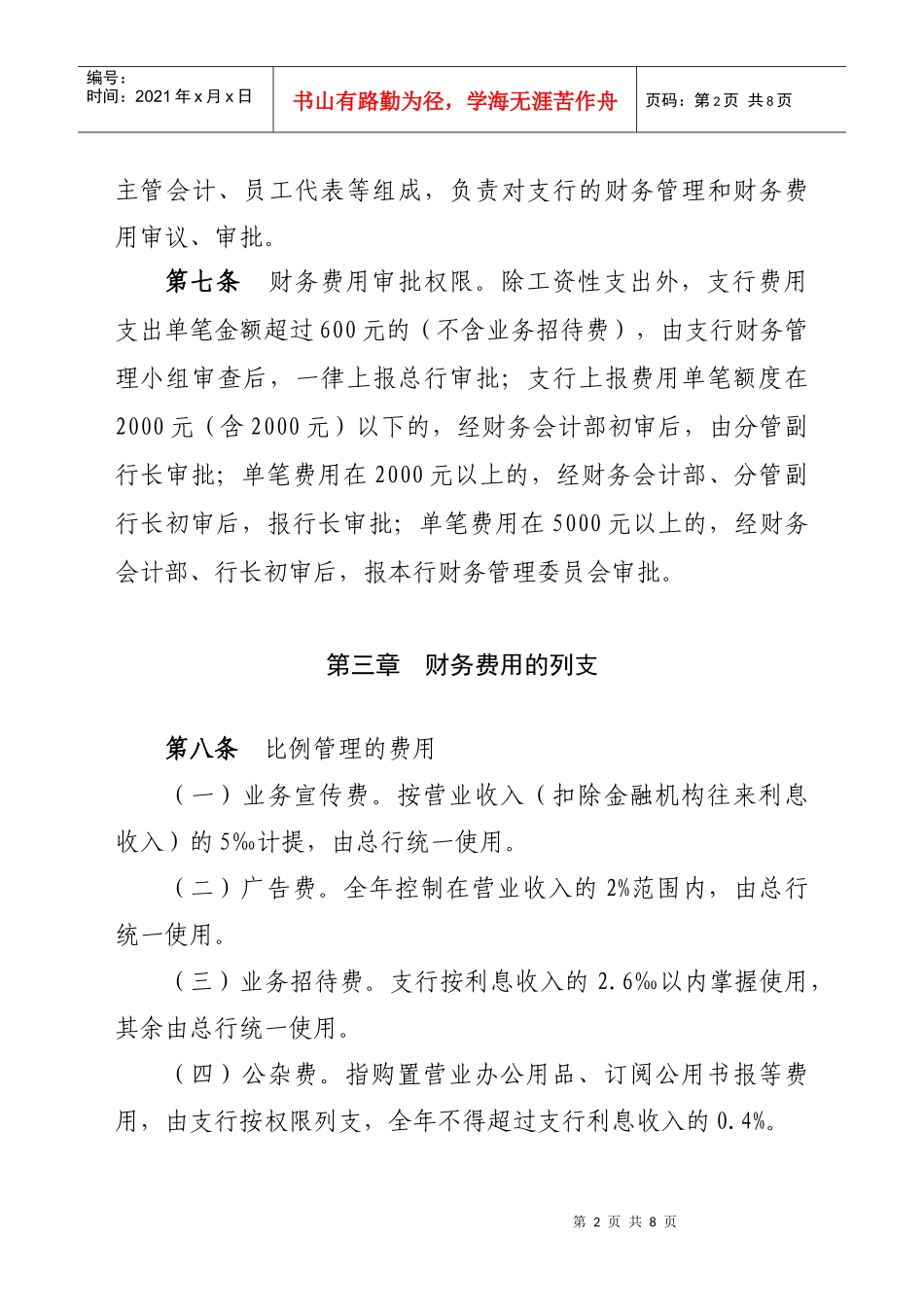 农村合作银行财务费用管理办法_第2页