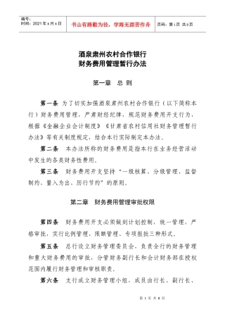 农村合作银行财务费用管理办法