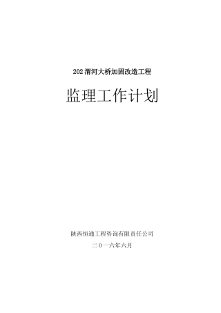 大桥加固改造工程监理计划培训资料