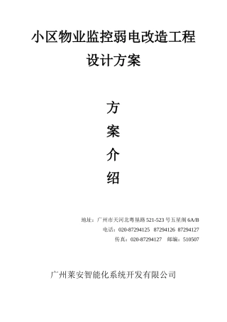 小区物业监控弱电改造工程设计方案概述