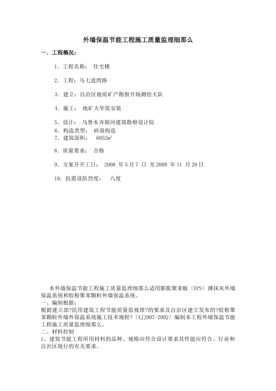 外墙保温节能工程施工质量监理细则_第1页