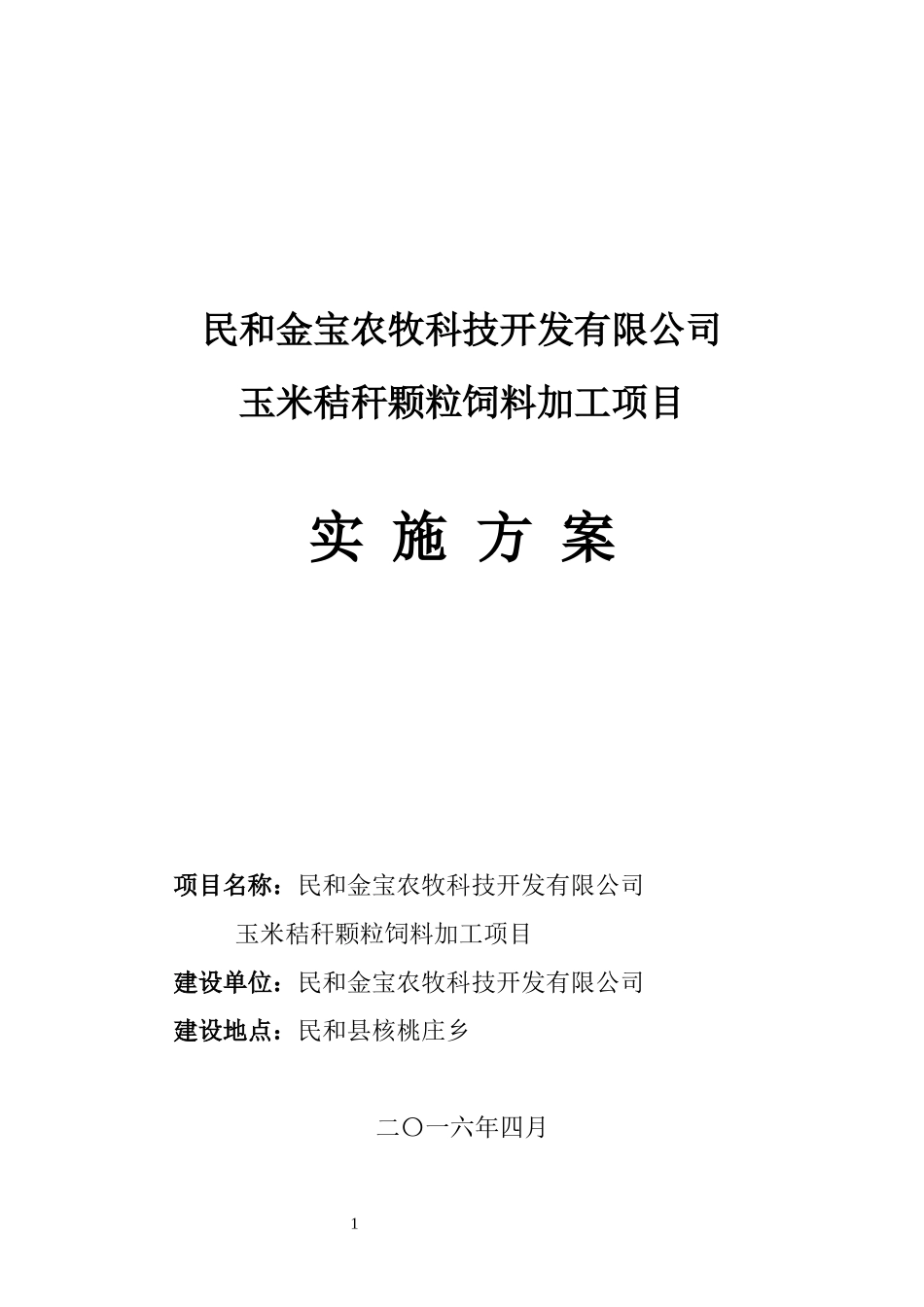 农牧科技公司玉米秸秆颗粒饲料加工项目实施方案_第1页