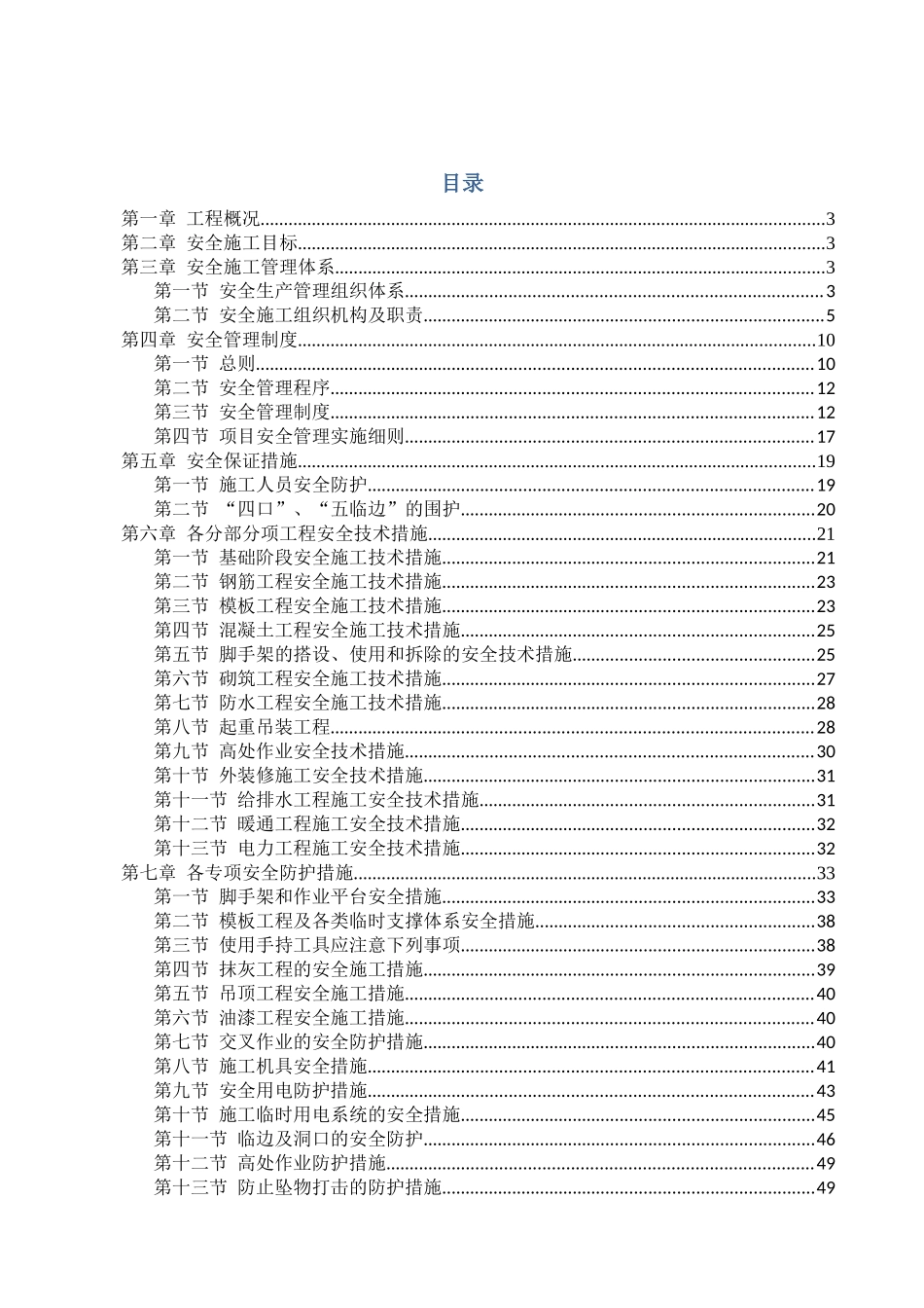 安全和绿色施工保障措施25743109_第1页