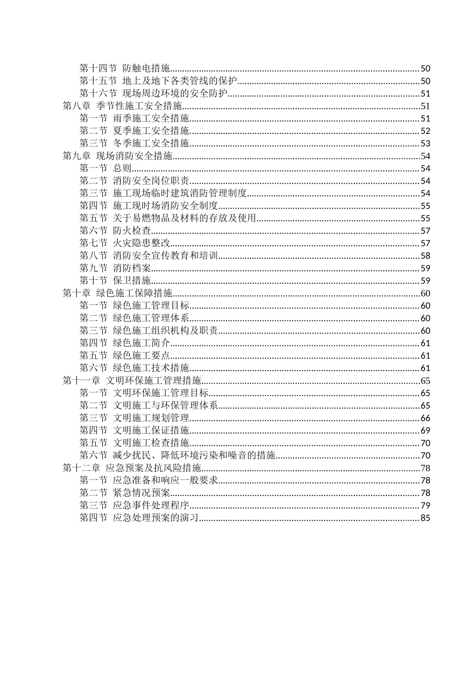 安全和绿色施工保障措施25743109_第2页