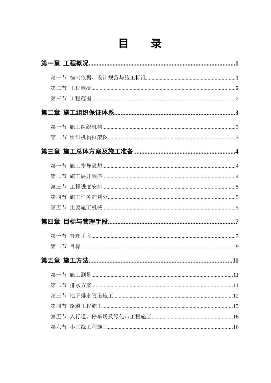 市政道路排水工程施工方案_2_第1页