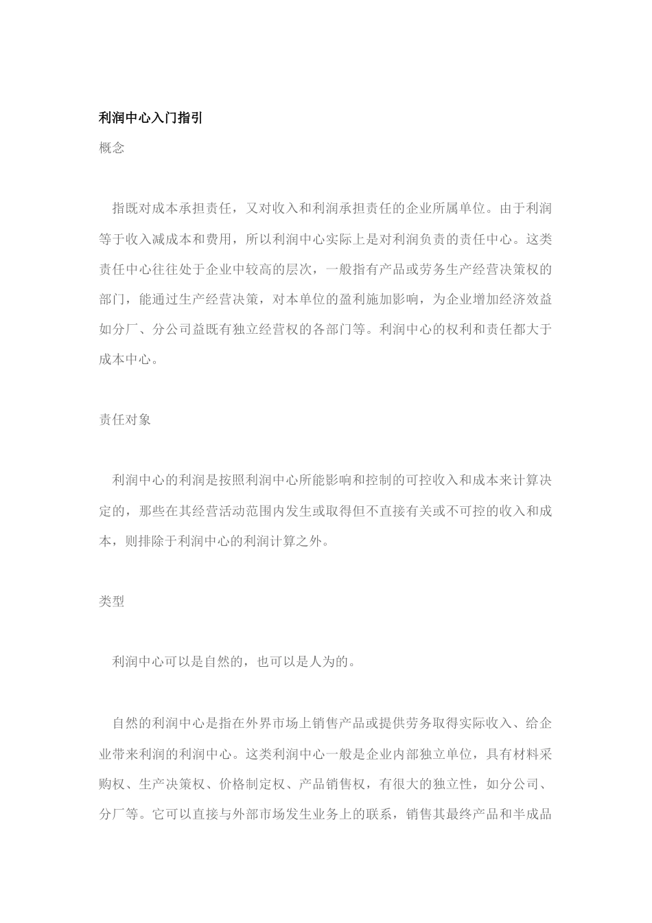 利润中心的运作机制与实施类型_第1页