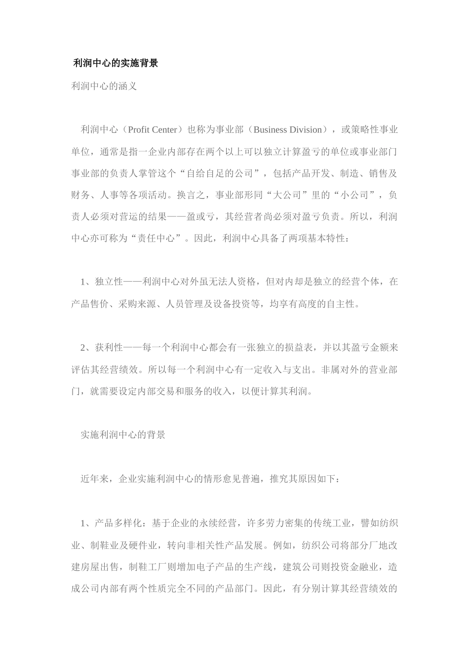 利润中心的运作机制与实施类型_第3页