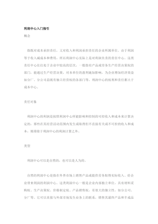 利润中心的运作机制与实施类型